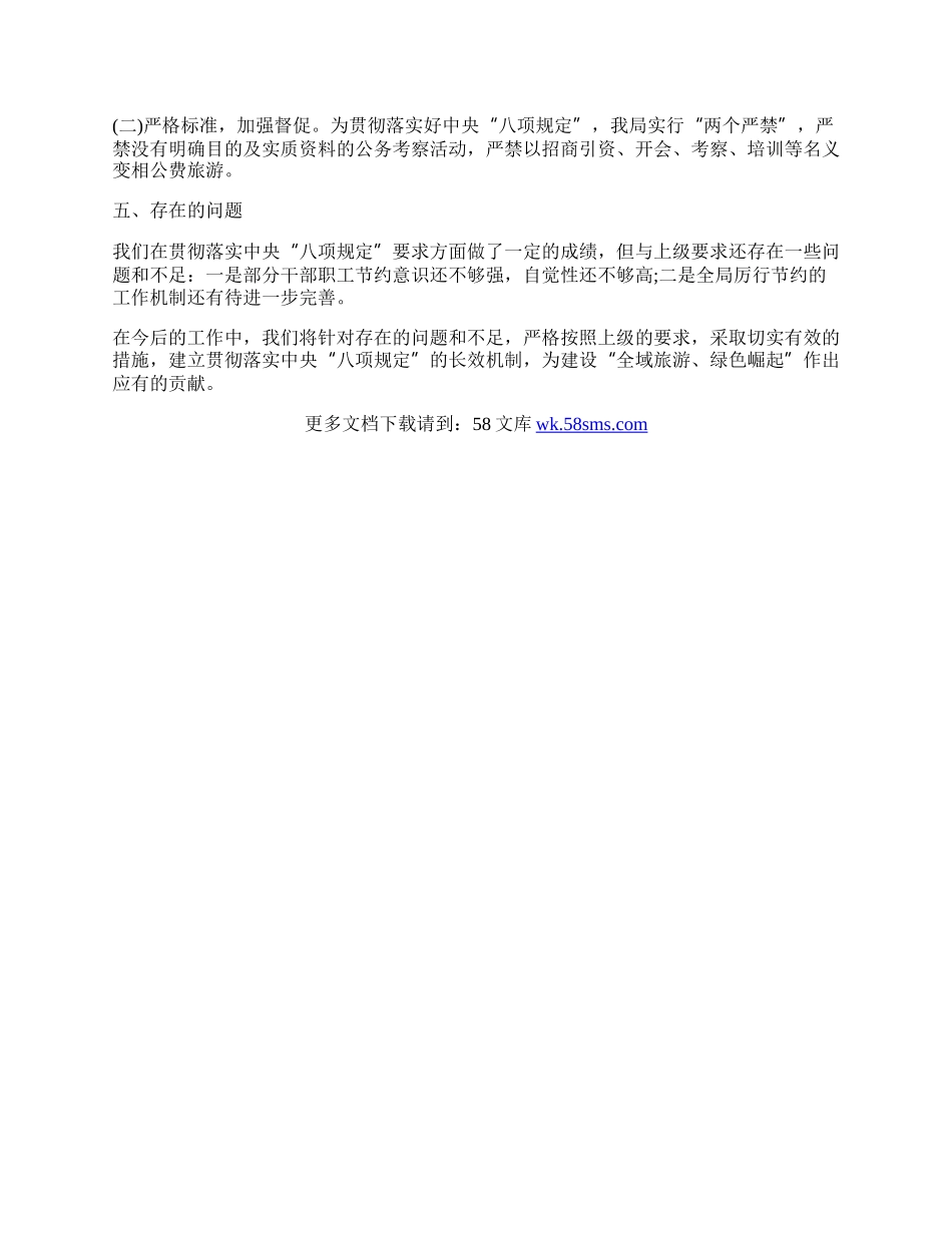 贯彻落实中央八项规定工作总结.docx_第2页