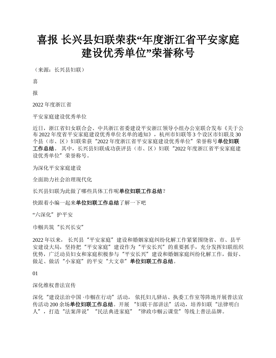 喜报  长兴县妇联荣获“年度浙江省平安家庭建设优秀单位”荣誉称号.docx_第1页