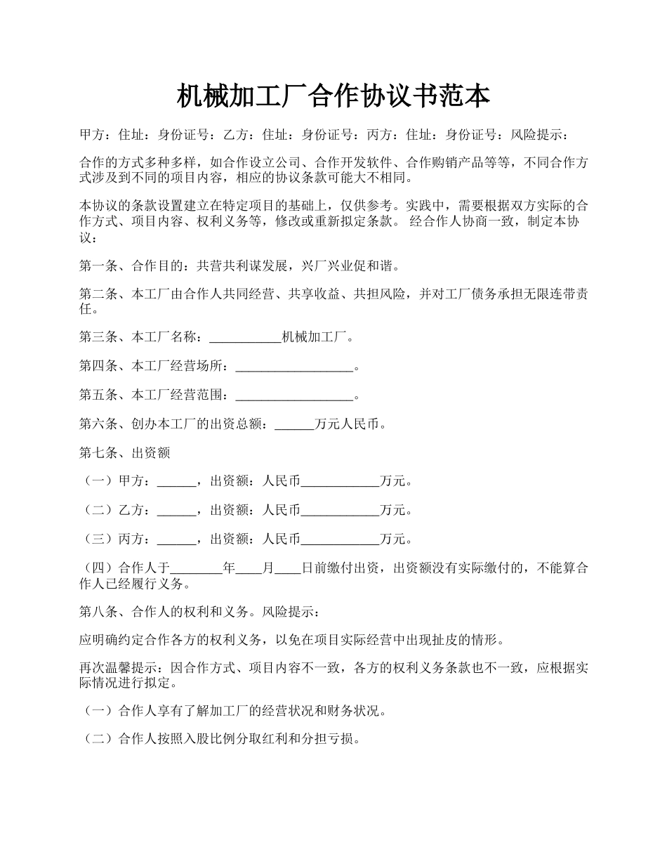 机械加工厂合作协议书范本.docx_第1页