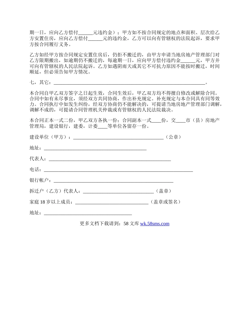 建设工程房屋拆迁合同通用范文.docx_第2页