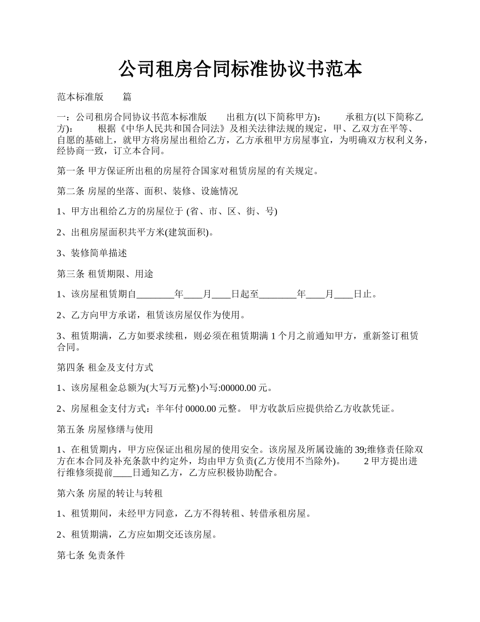 公司租房合同标准协议书范本.docx_第1页