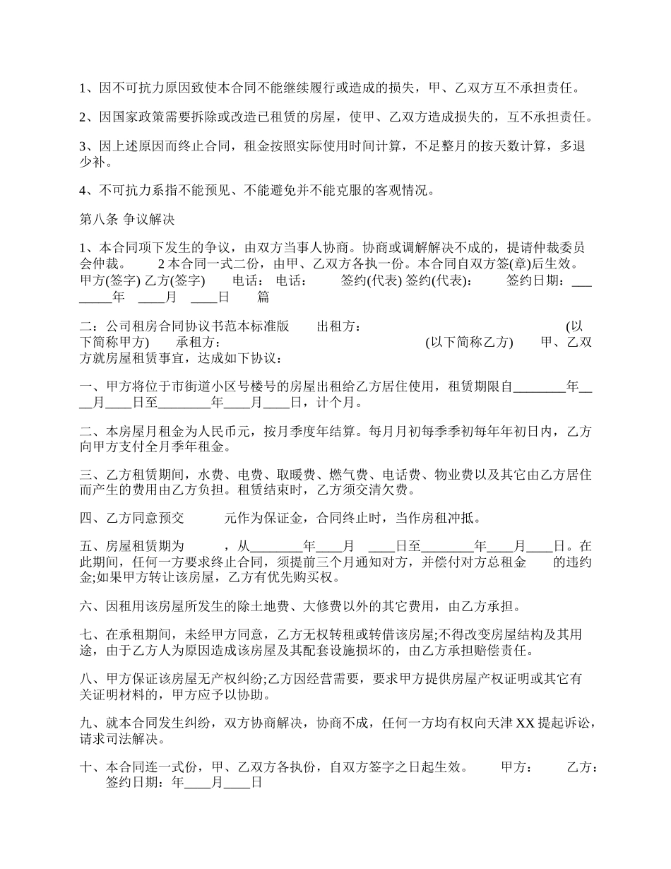 公司租房合同标准协议书范本.docx_第2页