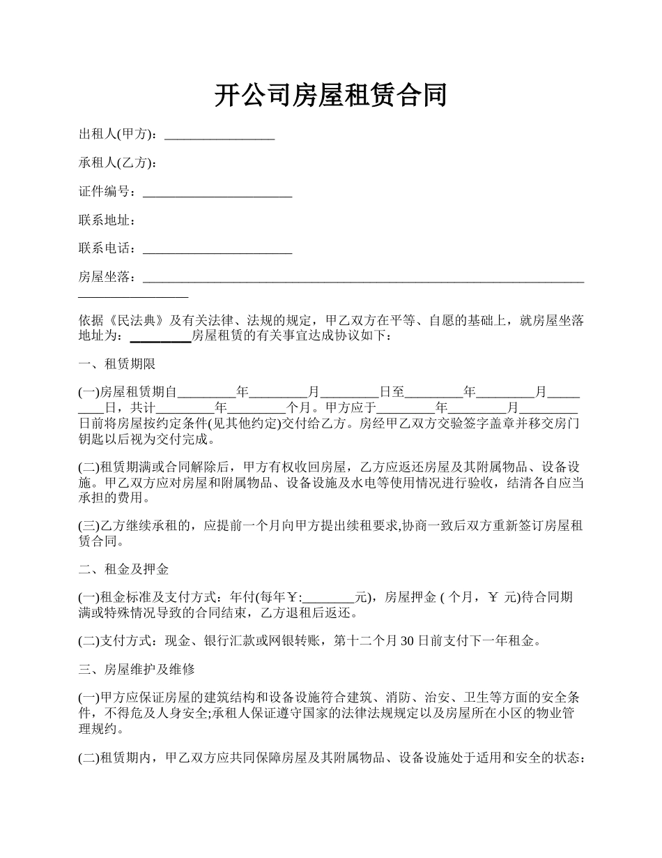 开公司房屋租赁合同.docx_第1页