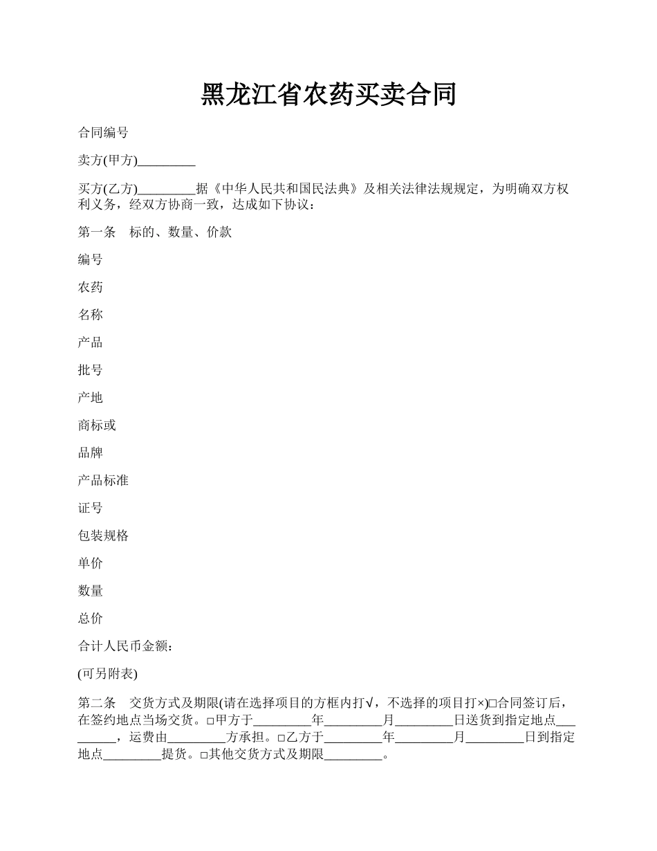 黑龙江省农药买卖合同.docx_第1页