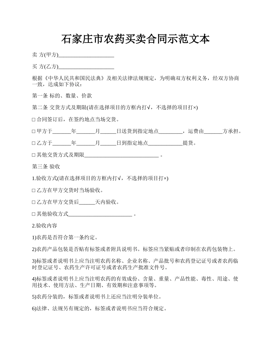 石家庄市农药买卖合同示范文本.docx_第1页