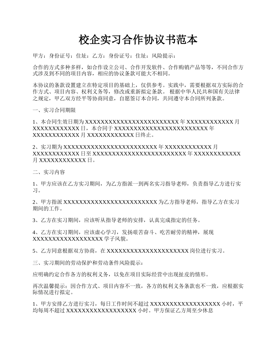 校企实习合作协议书范本.docx_第1页