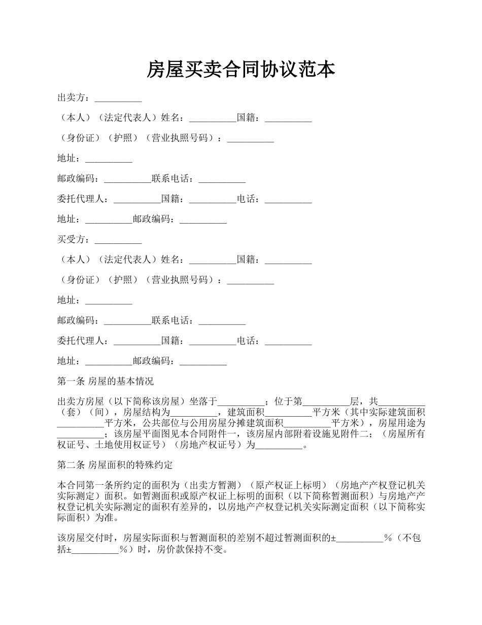 房屋买卖合同协议范本.docx_第1页