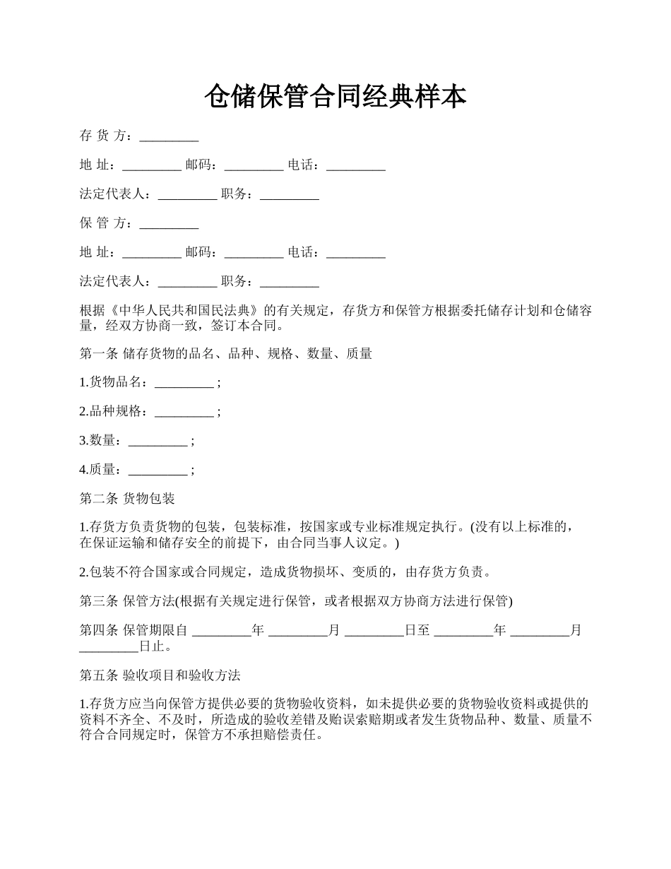 仓储保管合同经典样本.docx_第1页