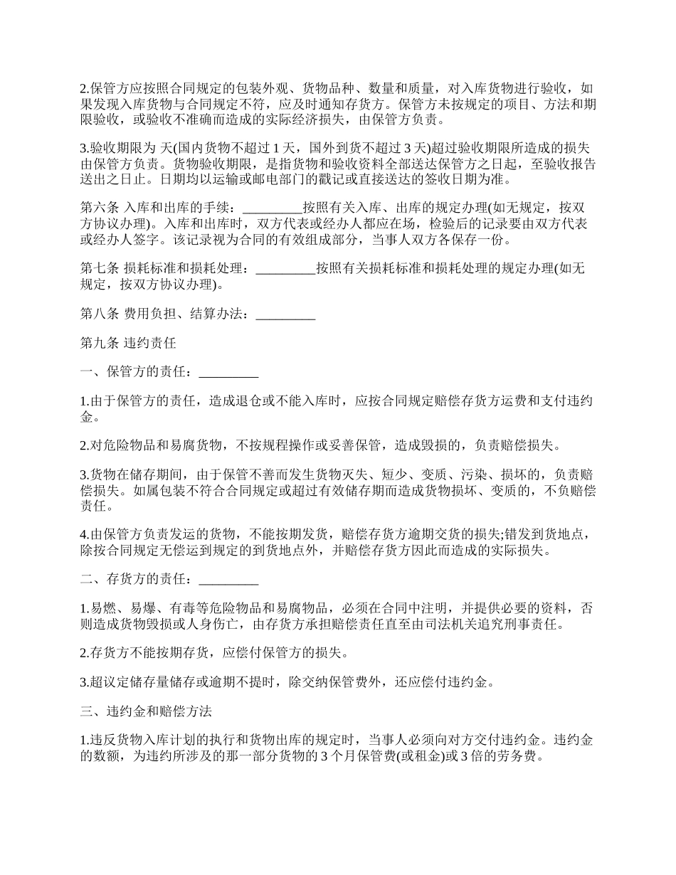 仓储保管合同经典样本.docx_第2页