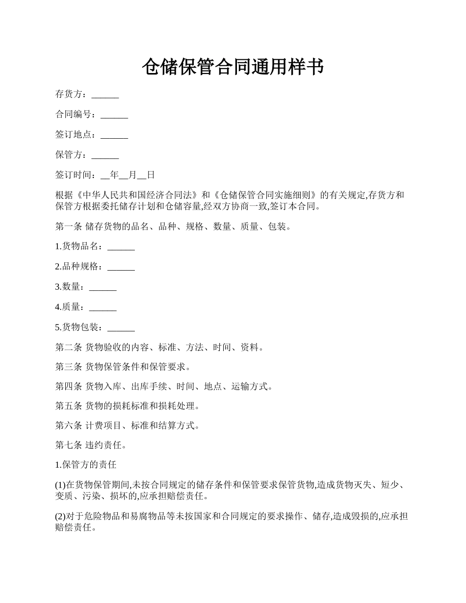 仓储保管合同通用样书.docx_第1页