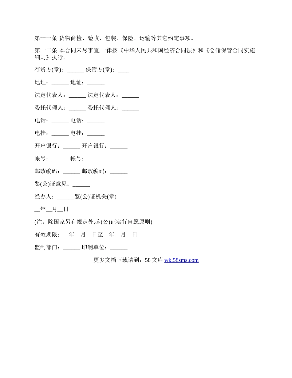 仓储保管合同通用样书.docx_第3页