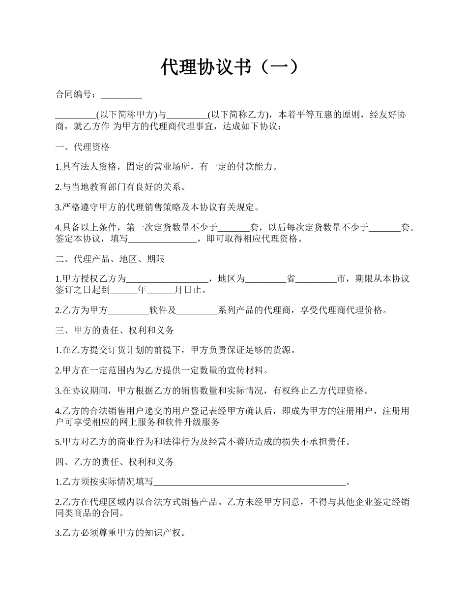 代理协议书（一）.docx_第1页