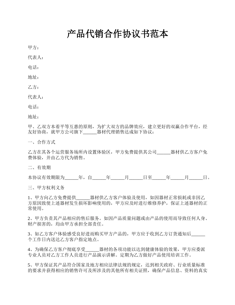 产品代销合作协议书范本.docx_第1页