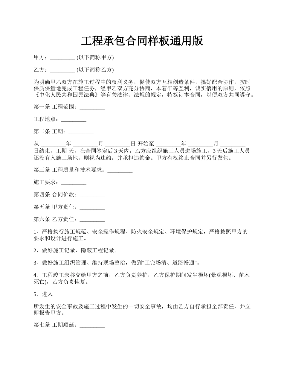 工程承包合同样板通用版.docx_第1页