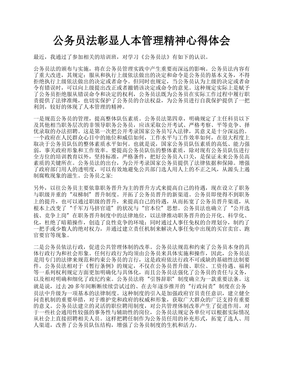 公务员法彰显人本管理精神心得体会.docx_第1页