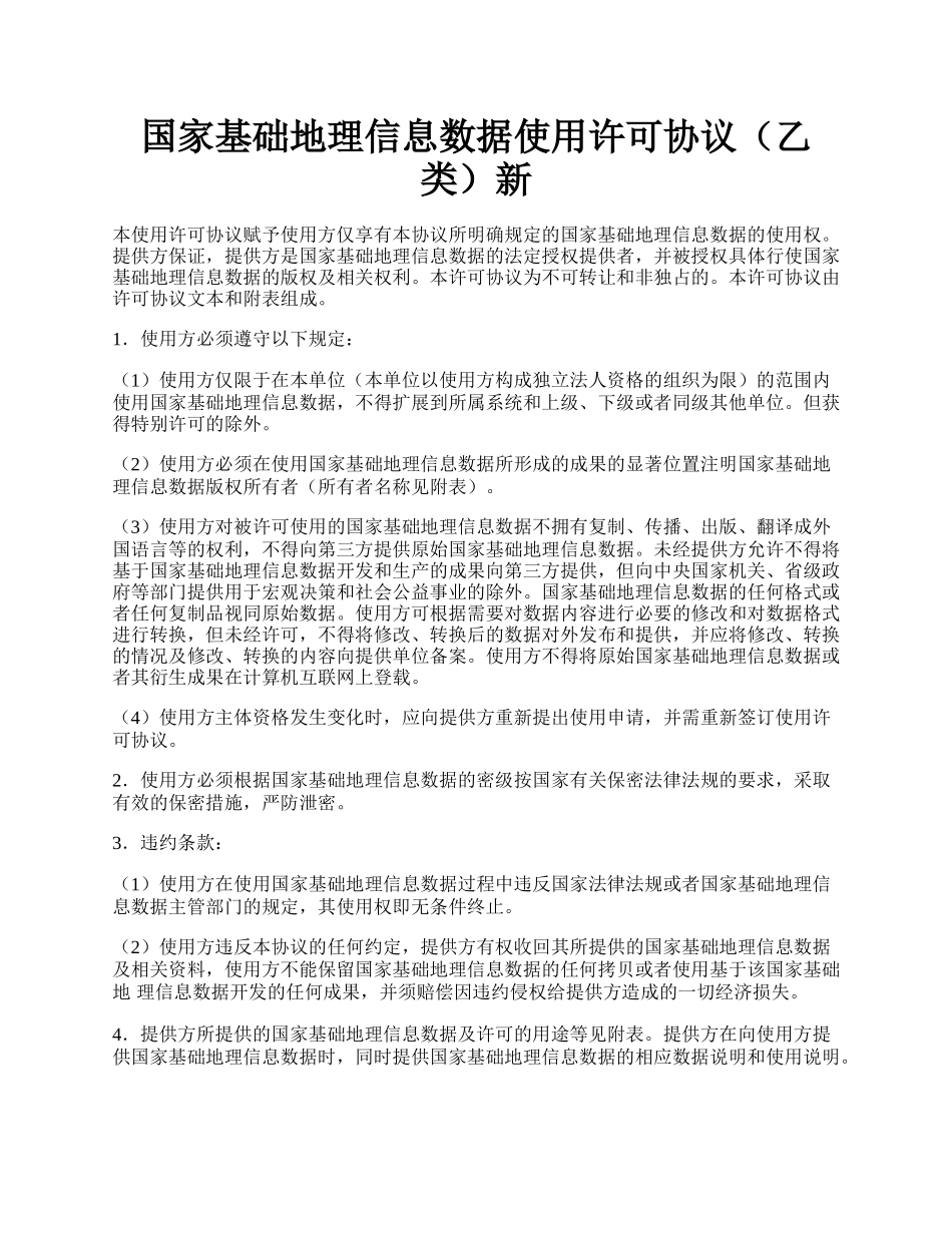 国家基础地理信息数据使用许可协议（乙类）新.docx_第1页