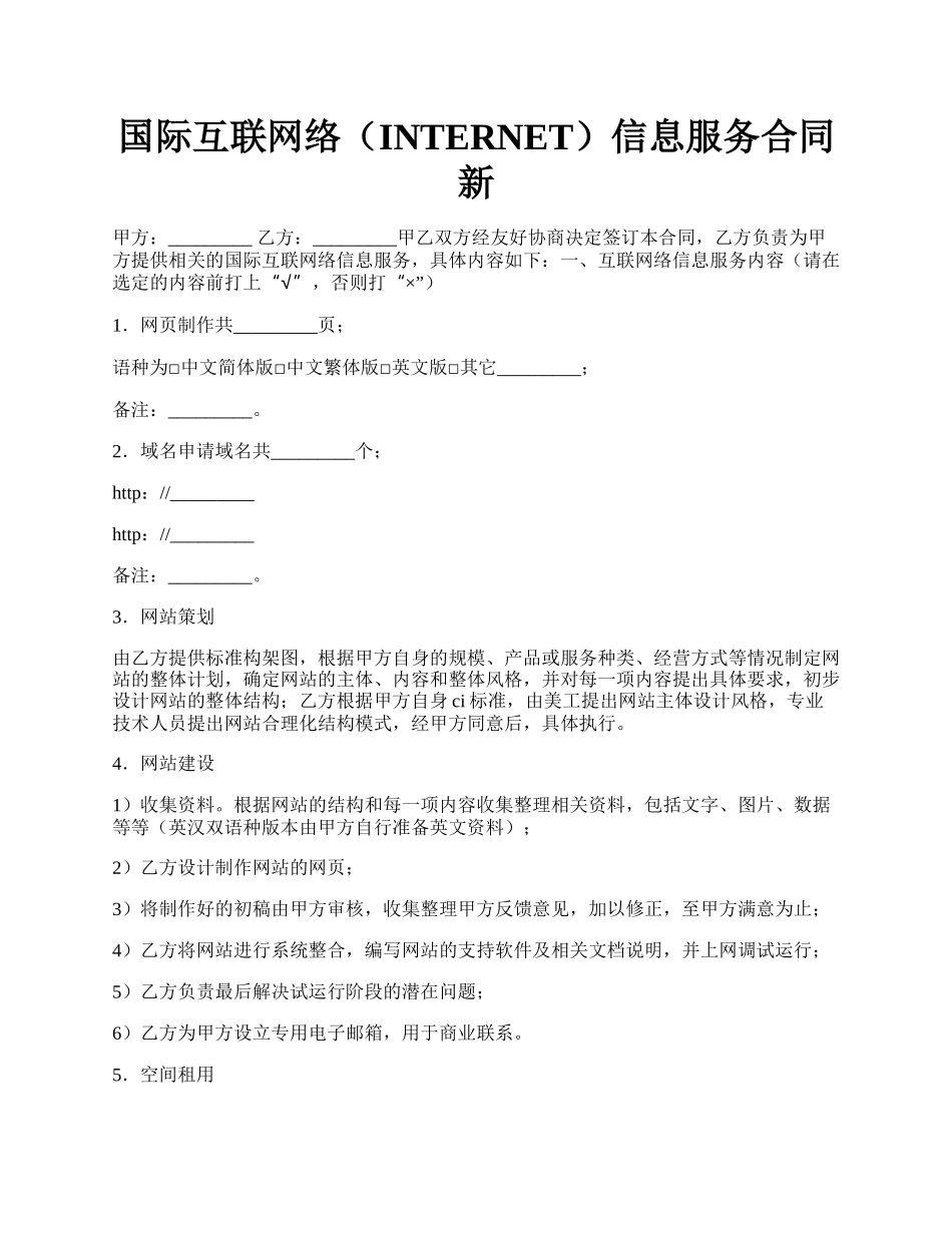 国际互联网络（INTERNET）信息服务合同新.docx_第1页