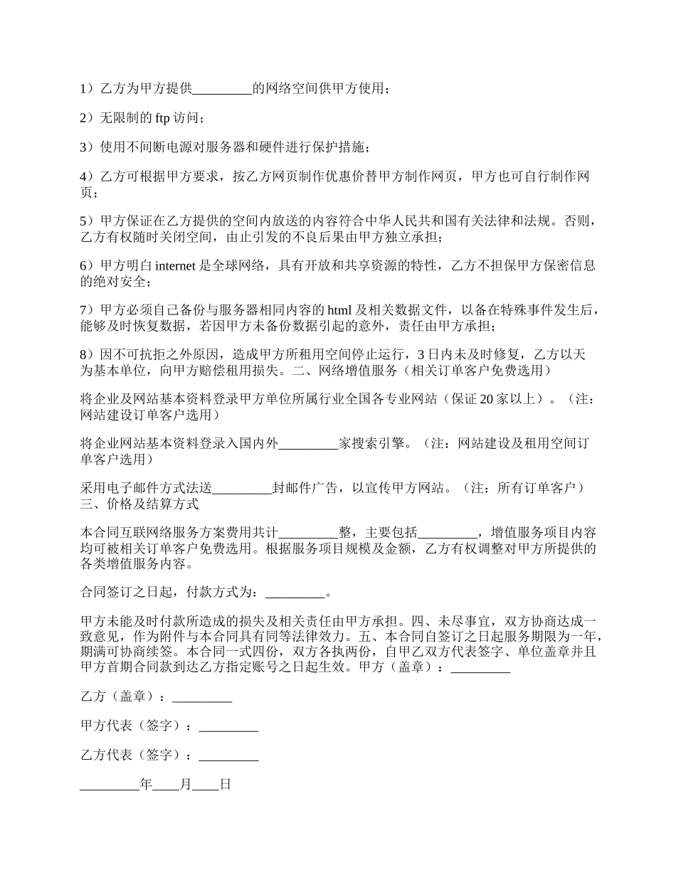 国际互联网络（INTERNET）信息服务合同新.docx_第2页