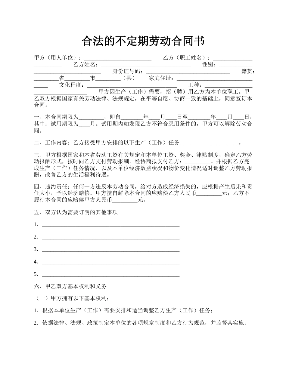 合法的不定期劳动合同书.docx_第1页