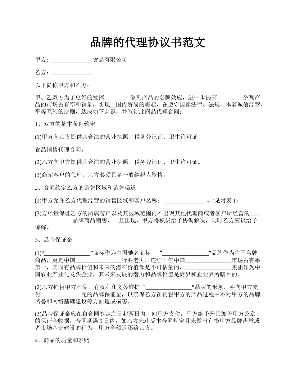 品牌的代理协议书范文.docx_第1页