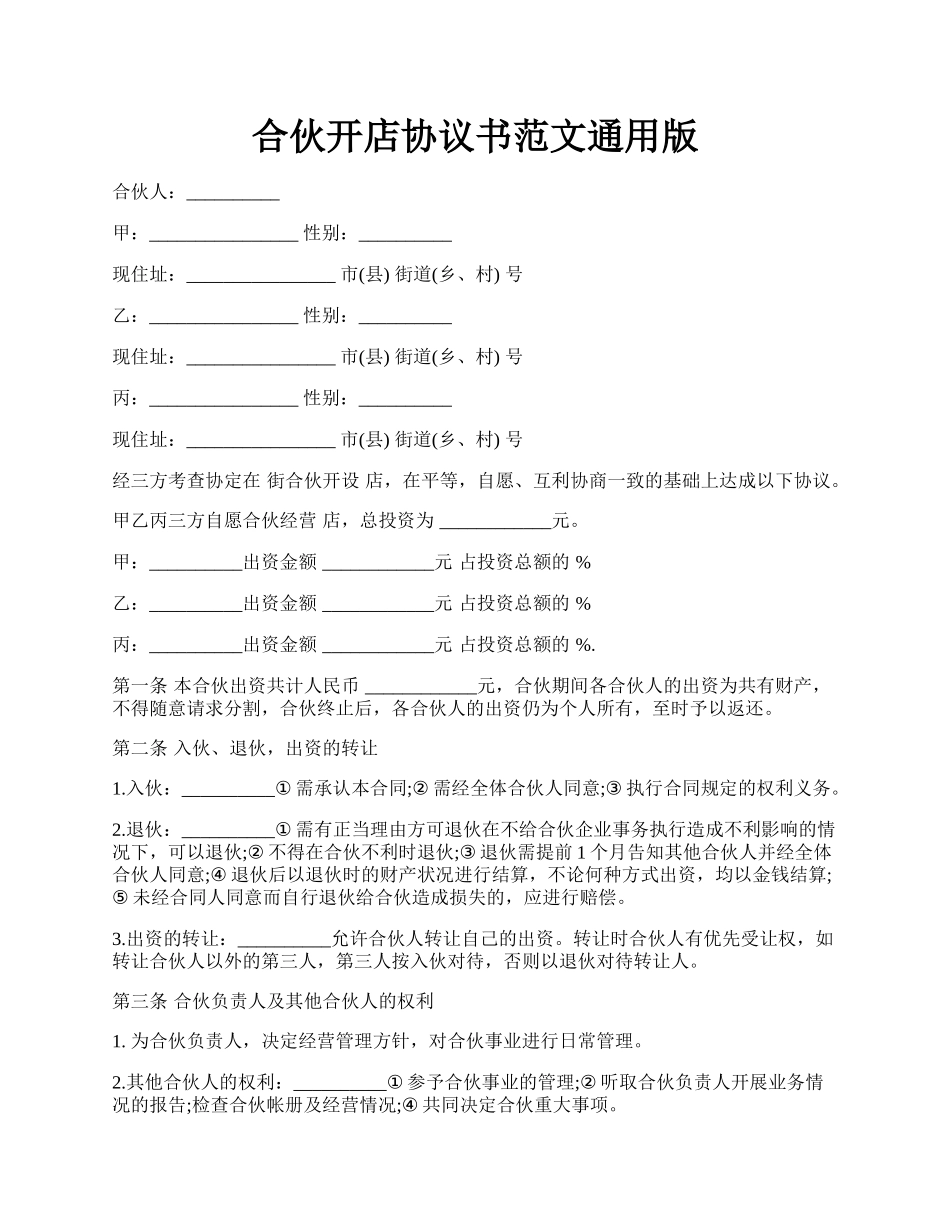 合伙开店协议书范文通用版.docx_第1页