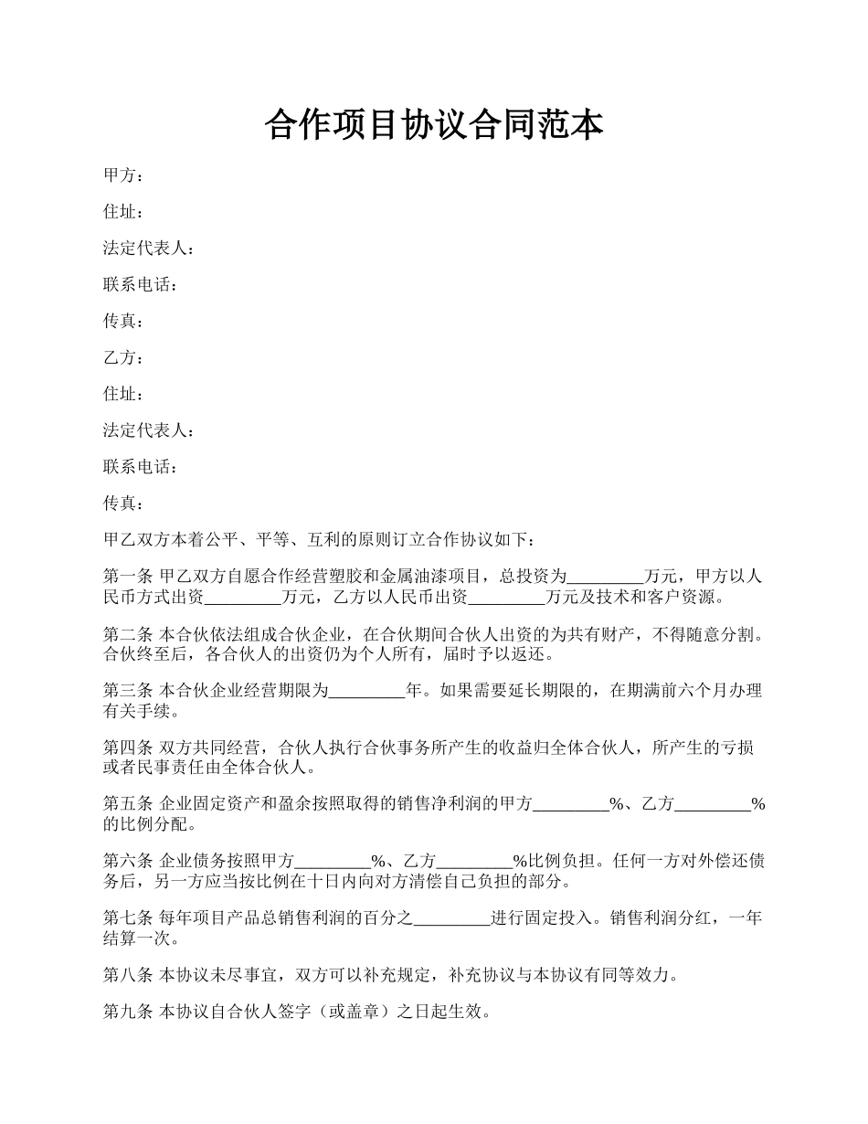 合作项目协议合同范本.docx_第1页