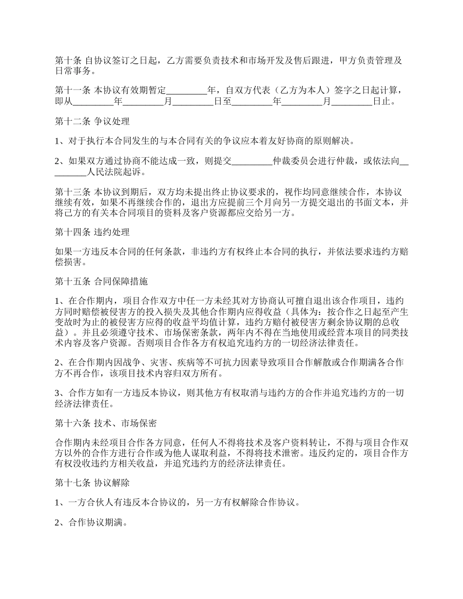 合作项目协议合同范本.docx_第2页