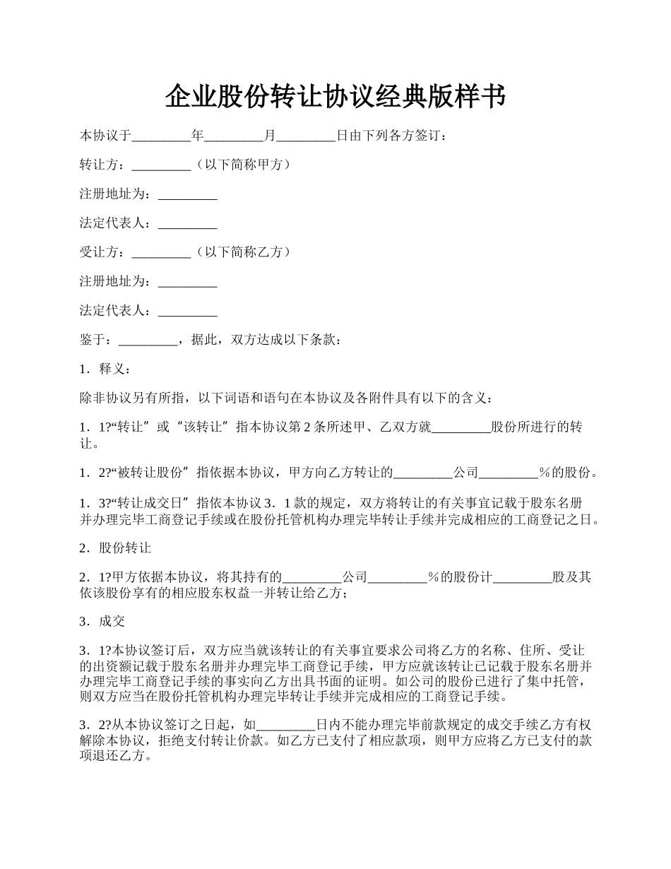 企业股份转让协议经典版样书.docx_第1页