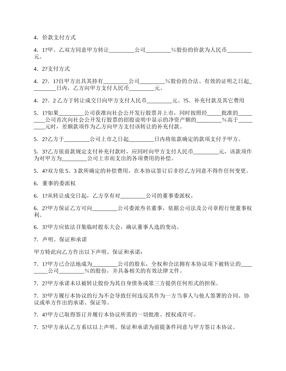 企业股份转让协议经典版样书.docx_第2页