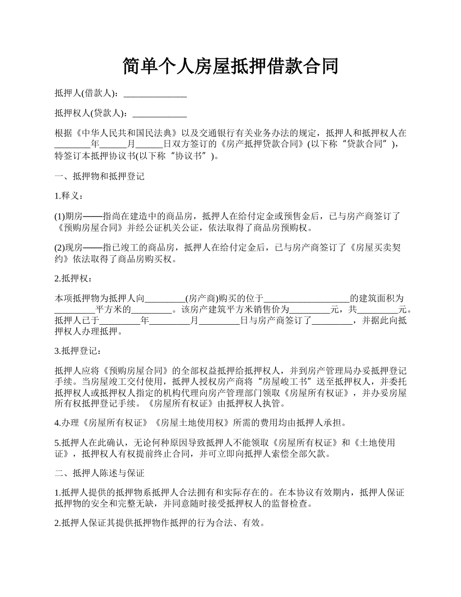 简单个人房屋抵押借款合同.docx_第1页