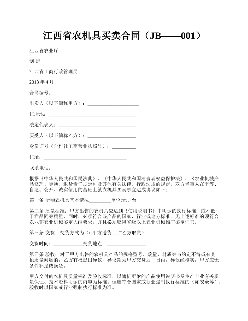 江西省农机具买卖合同（JB——001）.docx_第1页