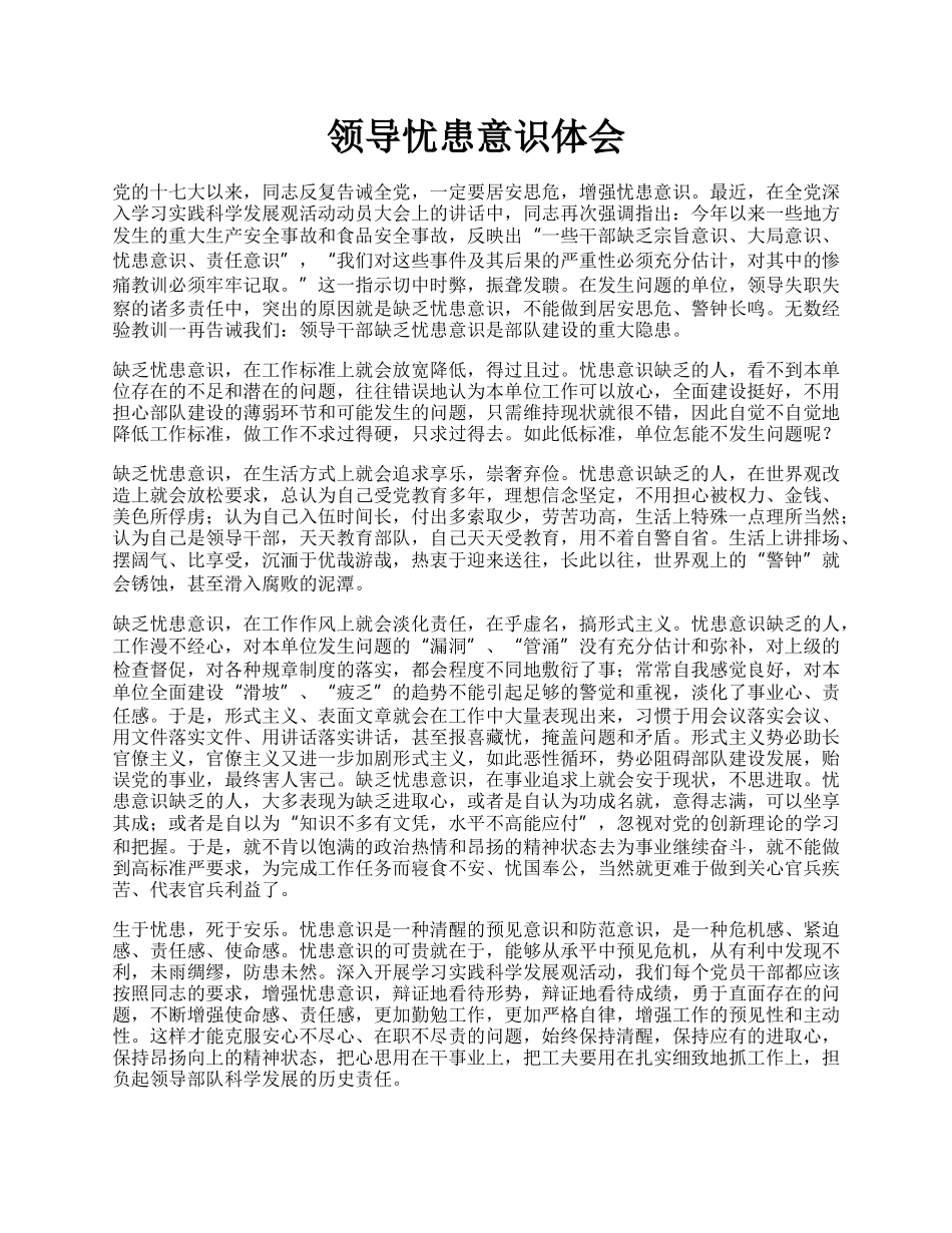 领导忧患意识体会.docx_第1页