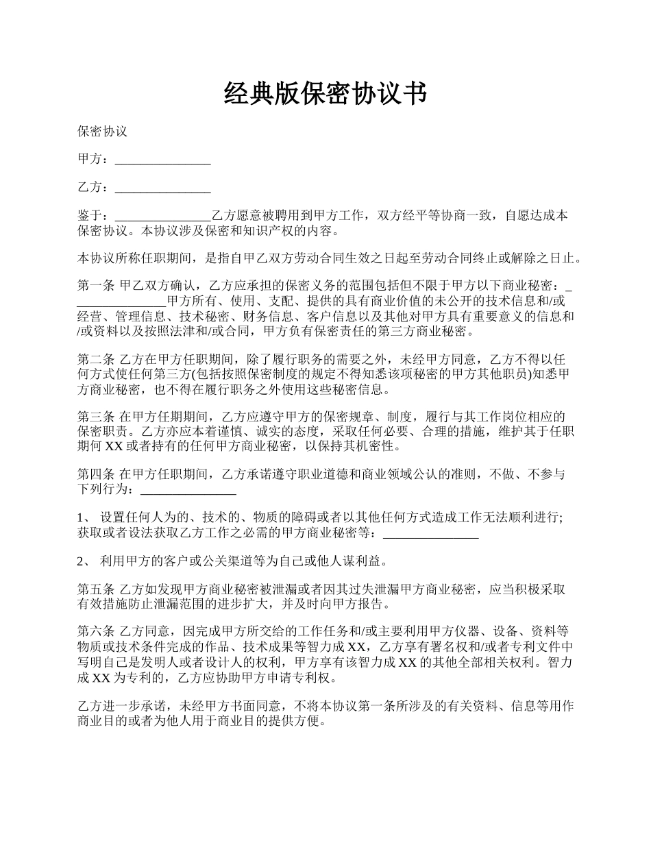经典版保密协议书.docx_第1页