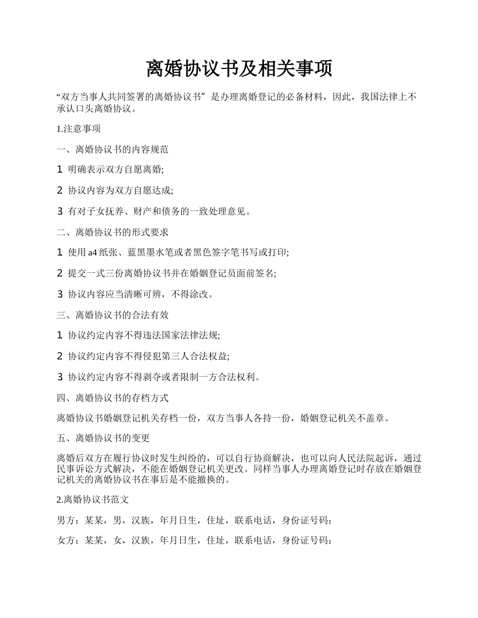 离婚协议书及相关事项.docx_第1页