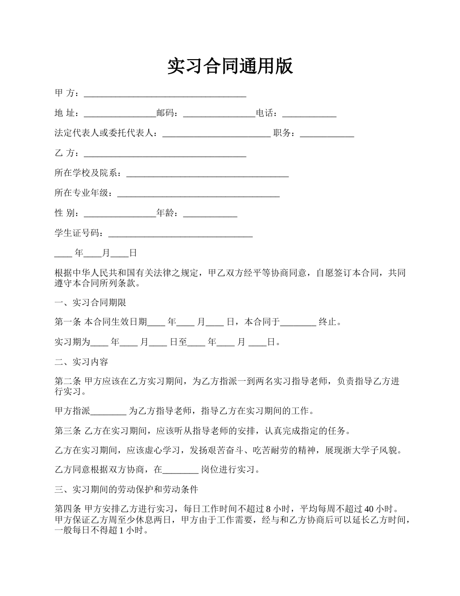 实习合同通用版.docx_第1页