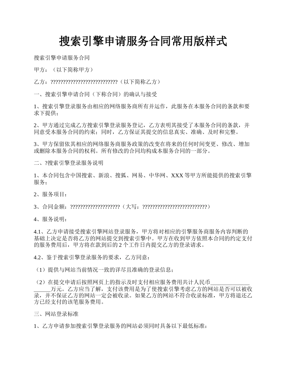 搜索引擎申请服务合同常用版样式.docx_第1页