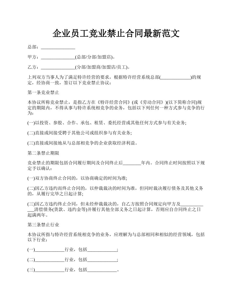 企业员工竞业禁止合同最新范文.docx_第1页