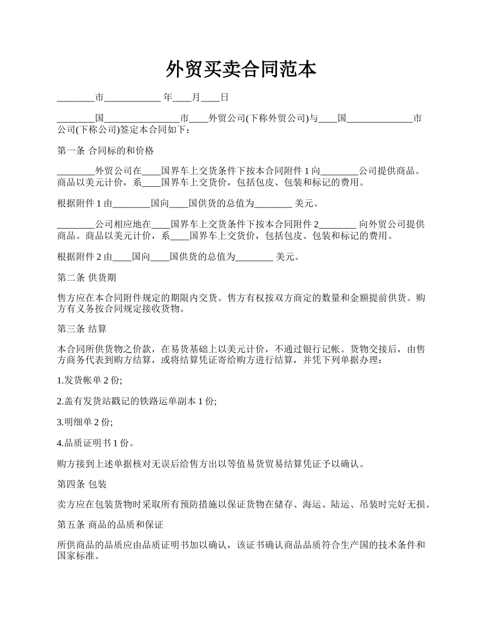 外贸买卖合同范本.docx_第1页