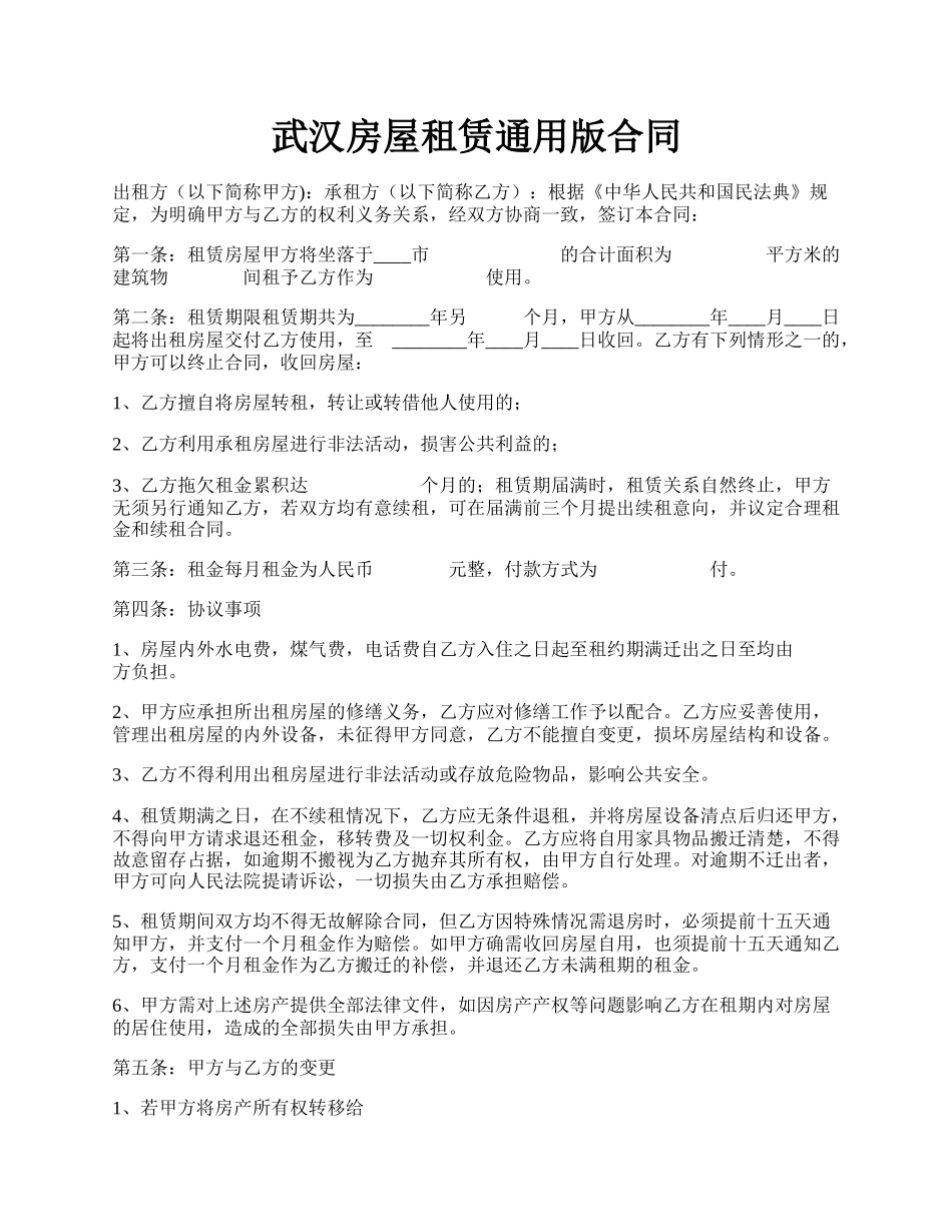 武汉房屋租赁通用版合同.docx_第1页