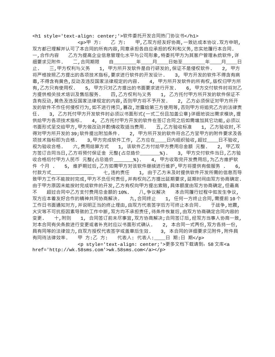 软件委托开发合同热门协议书.docx_第1页