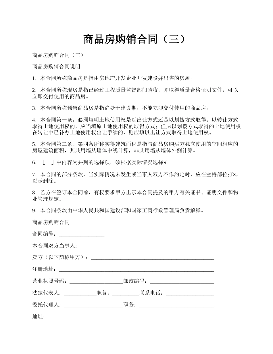 商品房购销合同（三）.docx_第1页