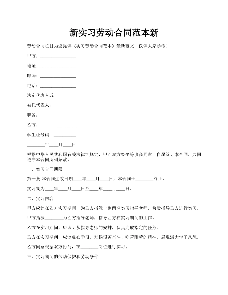新实习劳动合同范本新.docx_第1页
