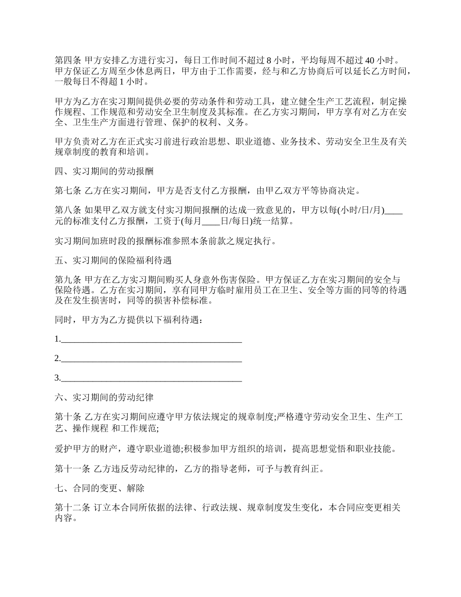 新实习劳动合同范本新.docx_第2页