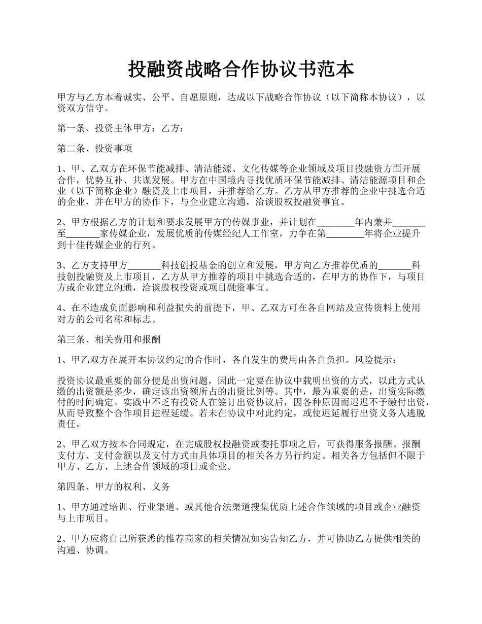 投融资战略合作协议书范本.docx_第1页