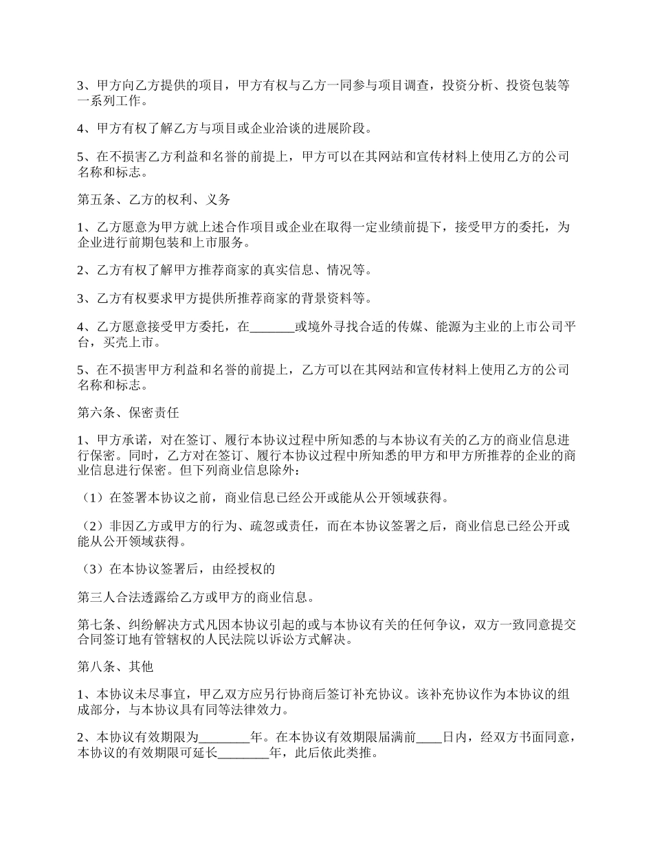 投融资战略合作协议书范本.docx_第2页