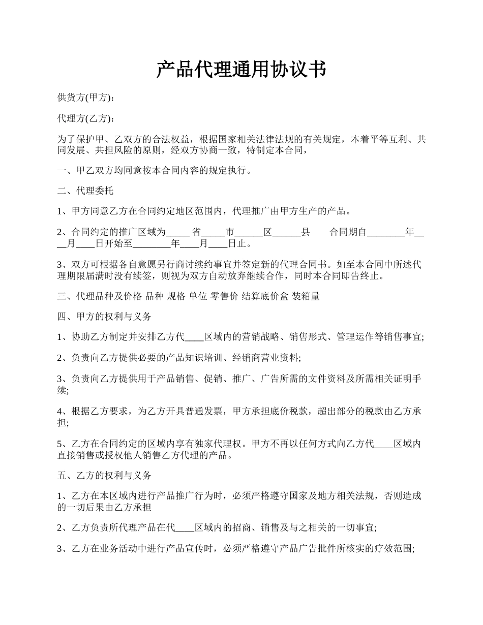 产品代理通用协议书.docx_第1页