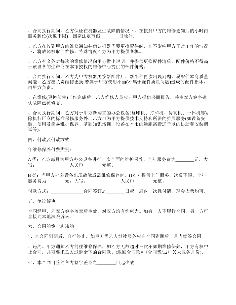 维修协议书范本经典版.docx_第2页