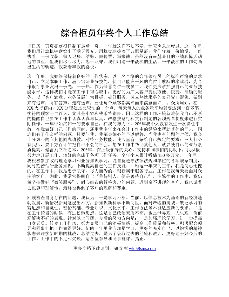 综合柜员年终个人工作总结.docx_第1页