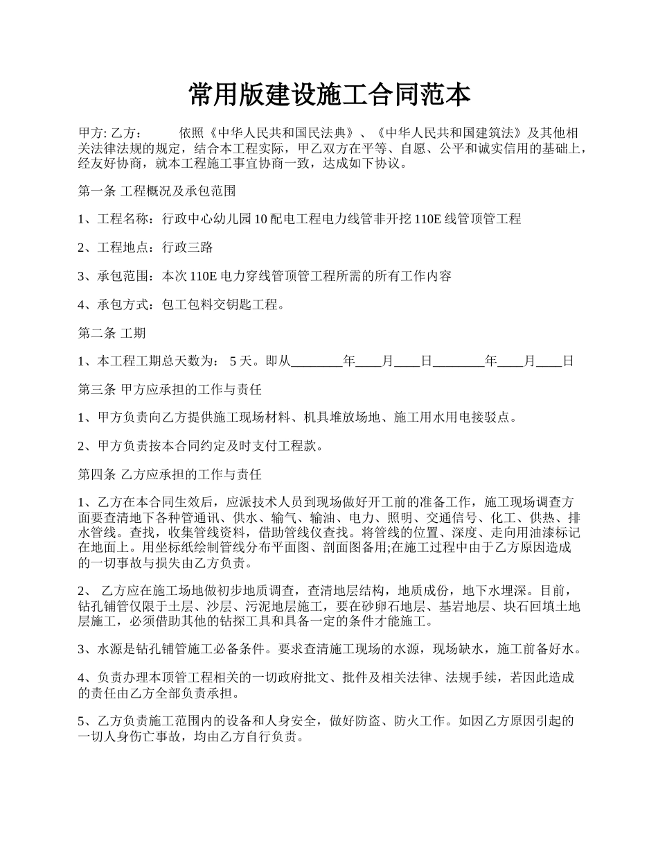 常用版建设施工合同范本.docx_第1页