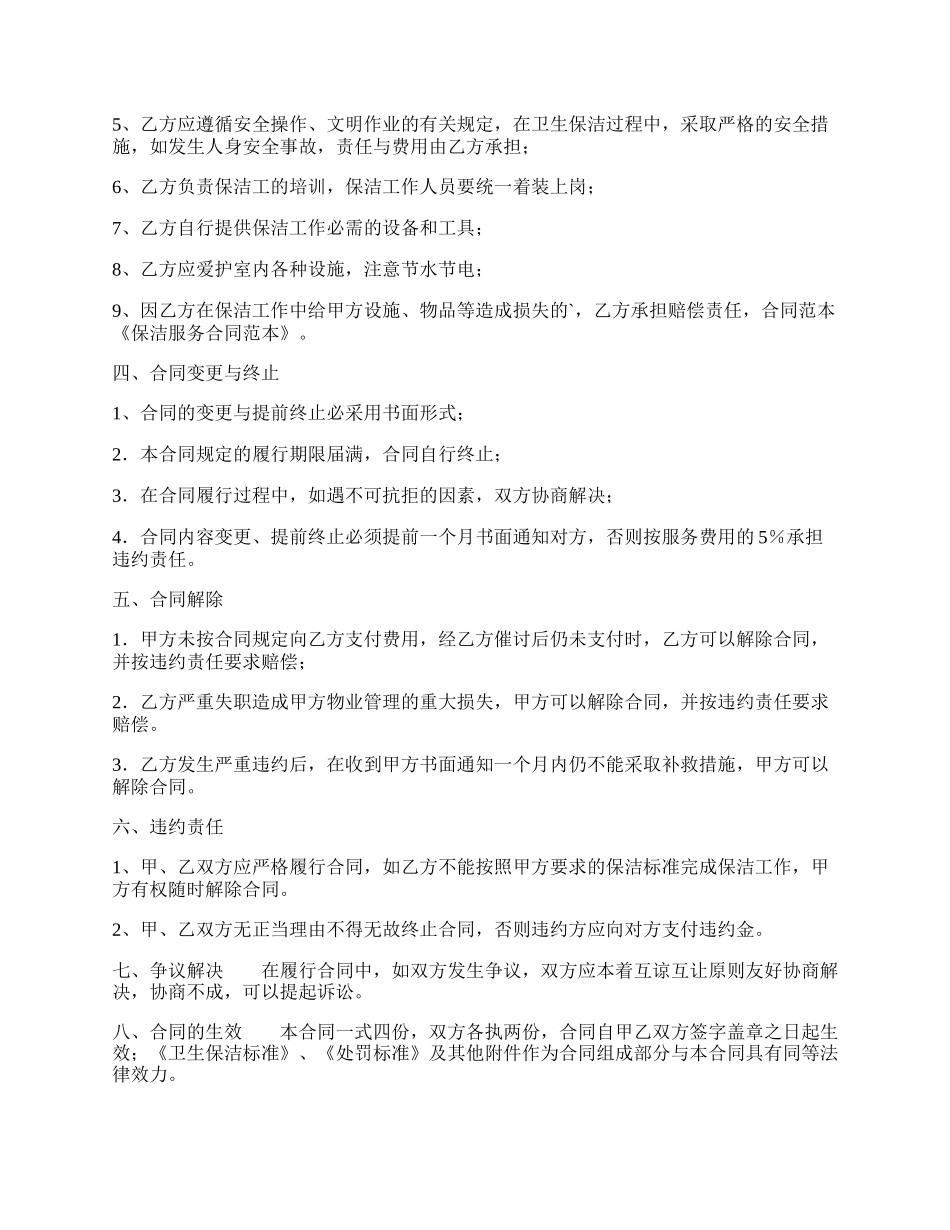 保洁服务热门协议.docx_第2页